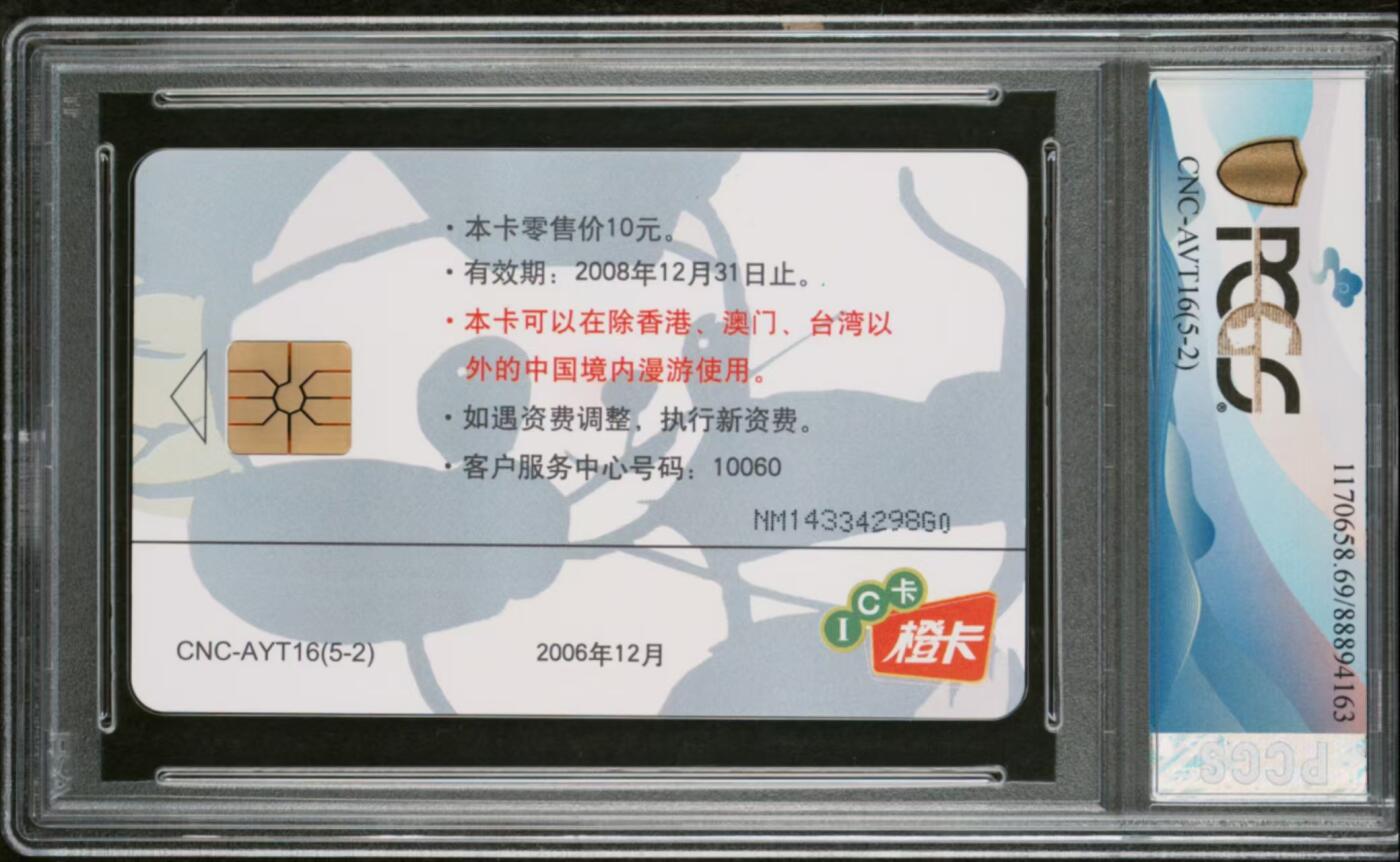 网通五省福娃IC卡