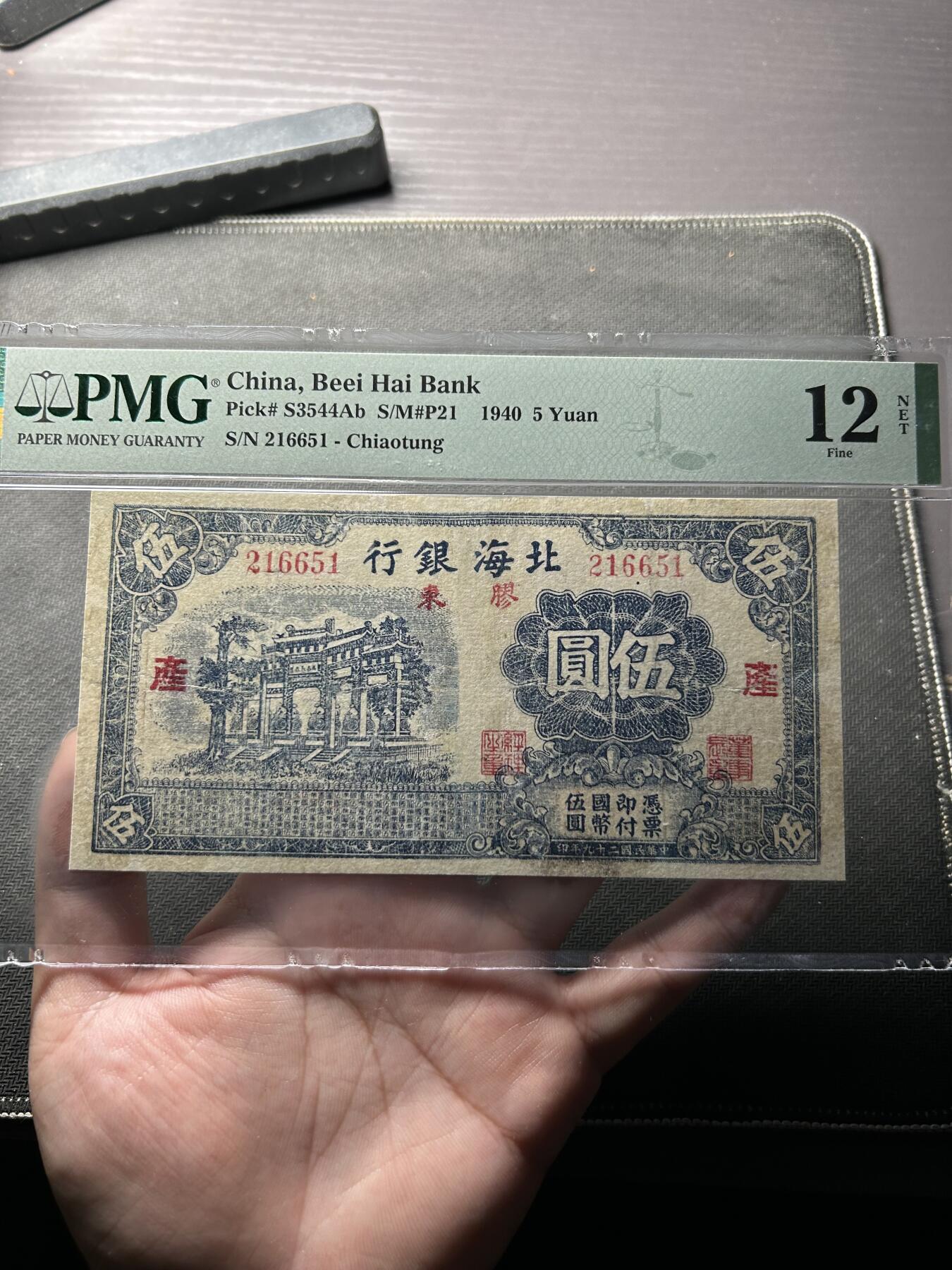 民国31年（1942年）北海银行伍圆