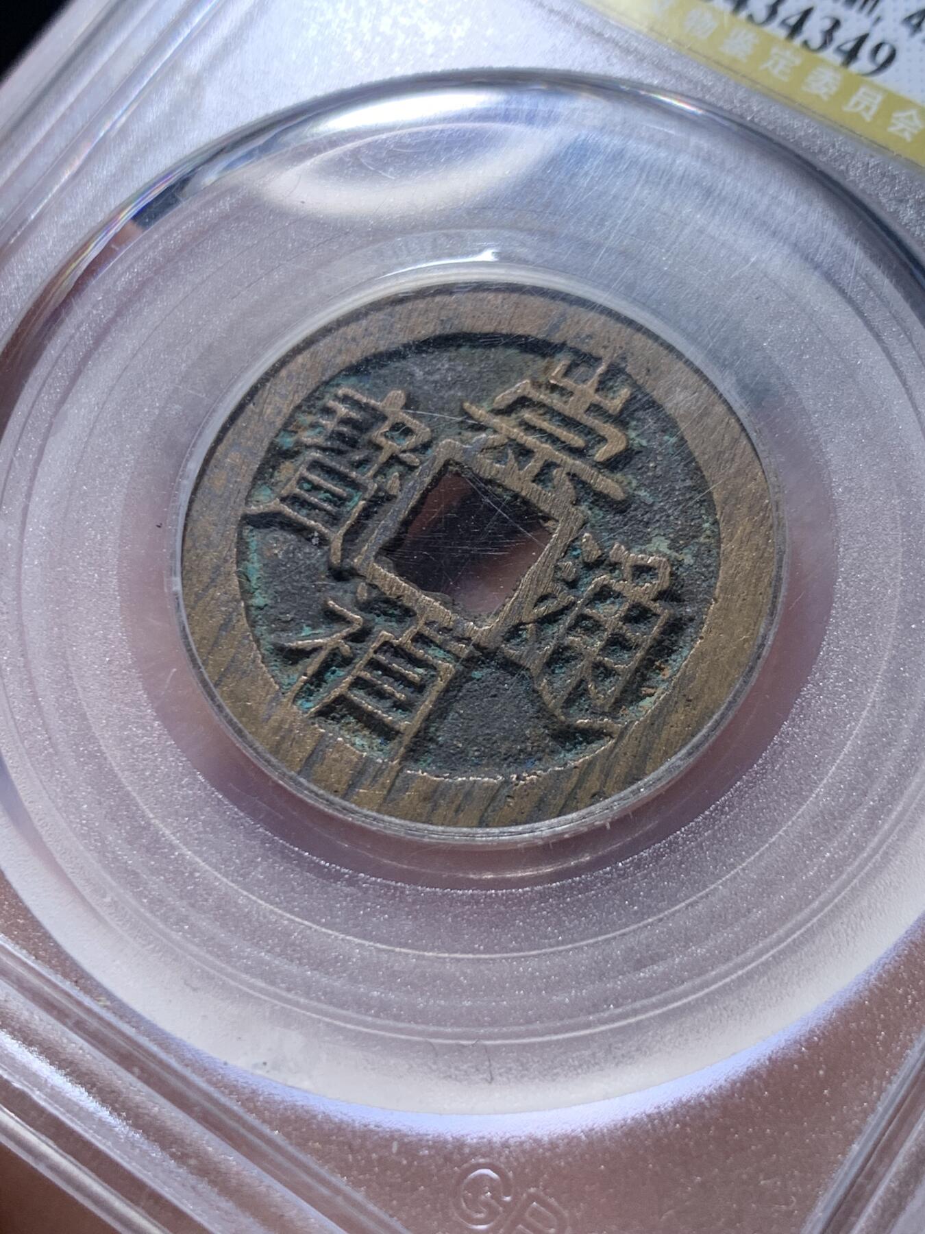《竞宝斋》第318场 周日，周一 2场连拍 （全场包邮） 公博 美85 明代崇祯通宝 背上星