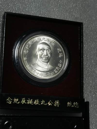 天下钱庄裸币专场 - 原装盒蒋公九秩银章