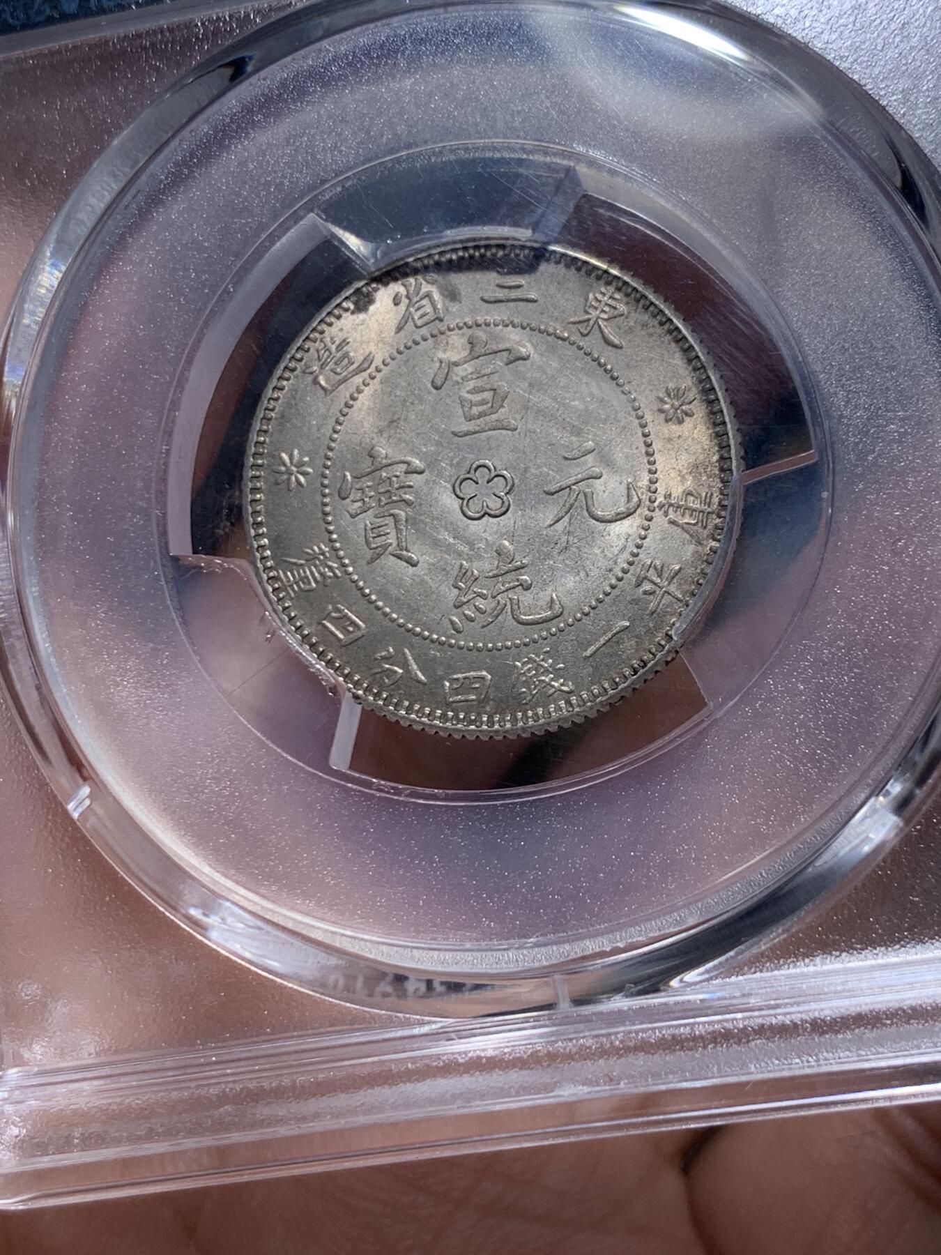 《竞宝斋》第318场 周日，周一 2场连拍 （全场包邮） PCGS MS63 东三省 1914年-1915年 宣统 背梅花 库平一钱四分四厘 二角龙豪 银币 黄油彩