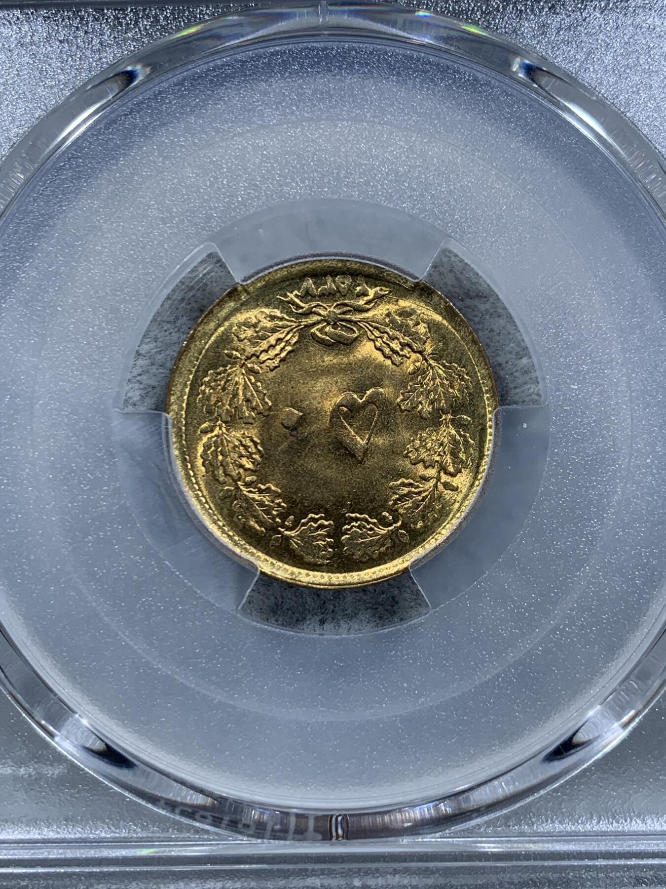《竞宝斋》第318场 周日，周一 2场连拍 （全场包邮） PCGS MS67 亚军分 1978伊朗50第纳尔高分黄铜币 两面转光犀利 狮子栩栩如生 热门品种