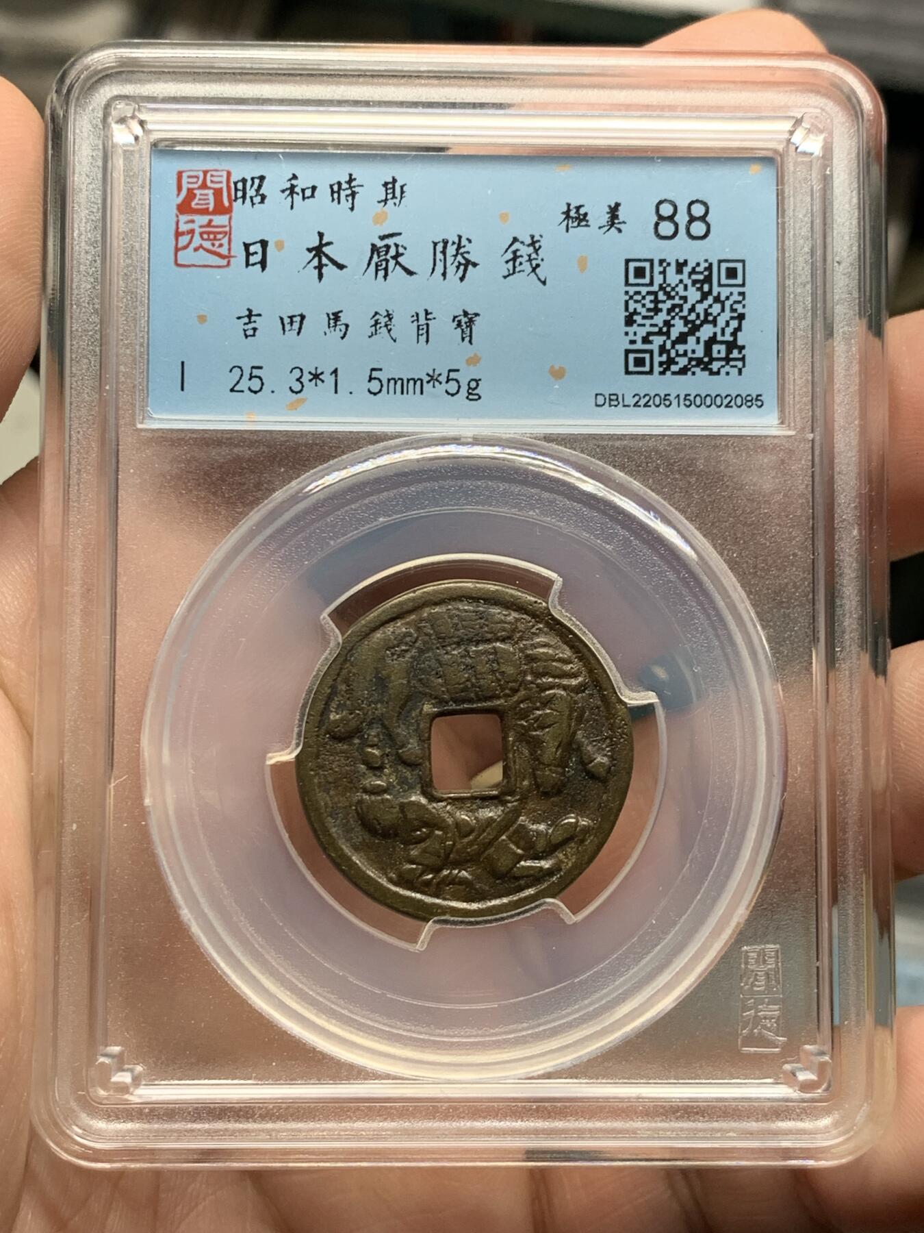 《竞宝斋》第318场 周日，周一 2场连拍 （全场包邮） 闻德 极美88 日本昭和时期厌胜钱吉田拽马