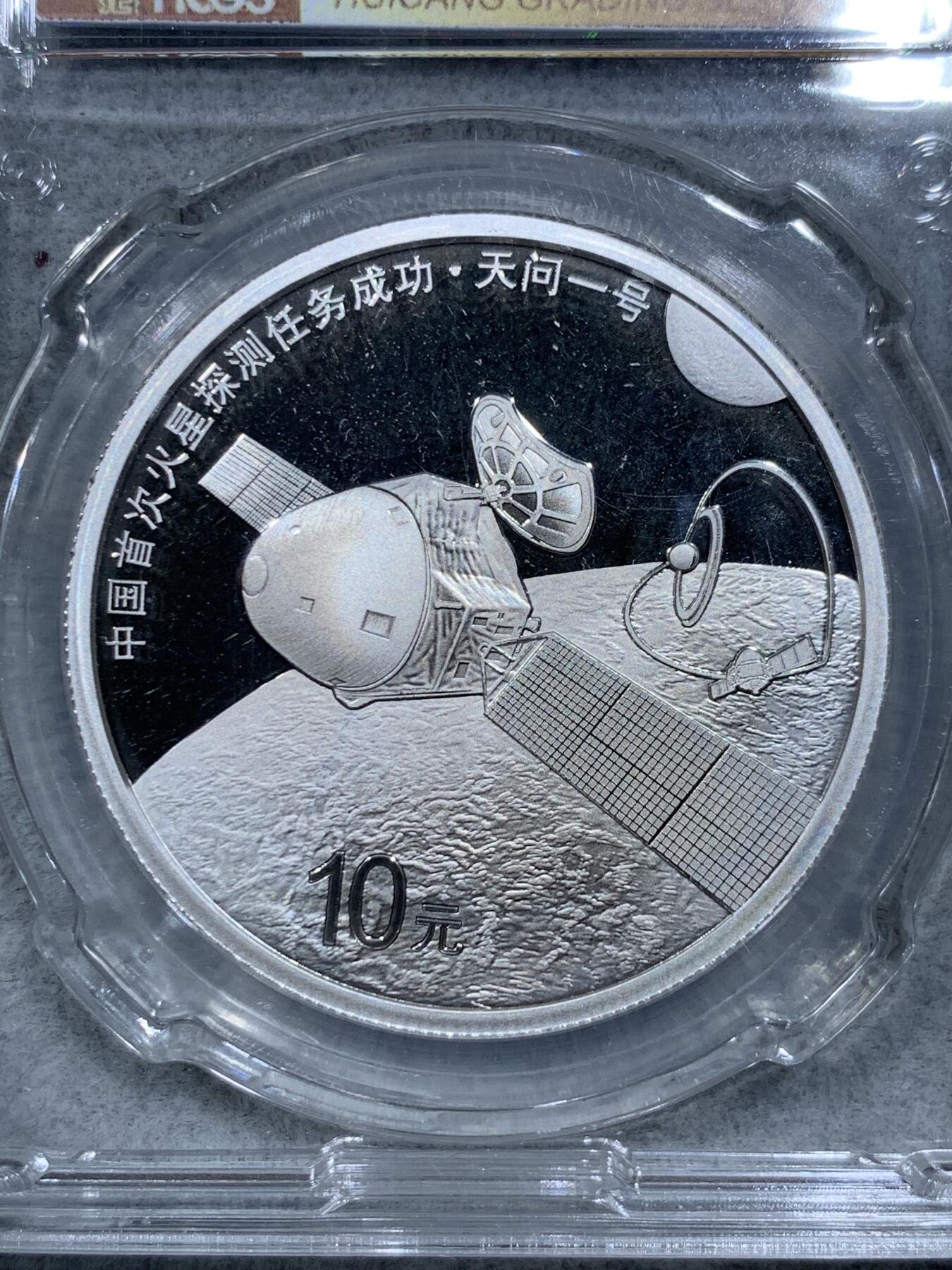 《竞宝斋》第318场 周日，周一 2场连拍 （全场包邮） HCGS PF70 带证书 中国 2021年 10元 精制银币 999银 30克 中国首次火星探测任务成功（天问一号） 发行数量：6万枚