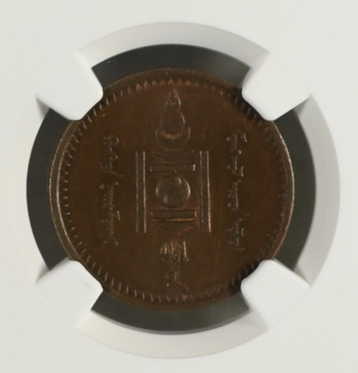 NGC-MS61蒙古1925年2蒙戈铜币