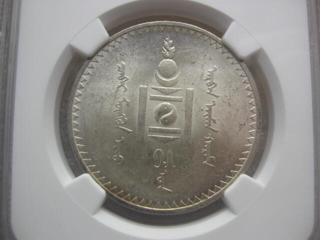 NGC-AU58/MS60蒙古1925年50蒙戈1唐吉银币一对【可单卖】
