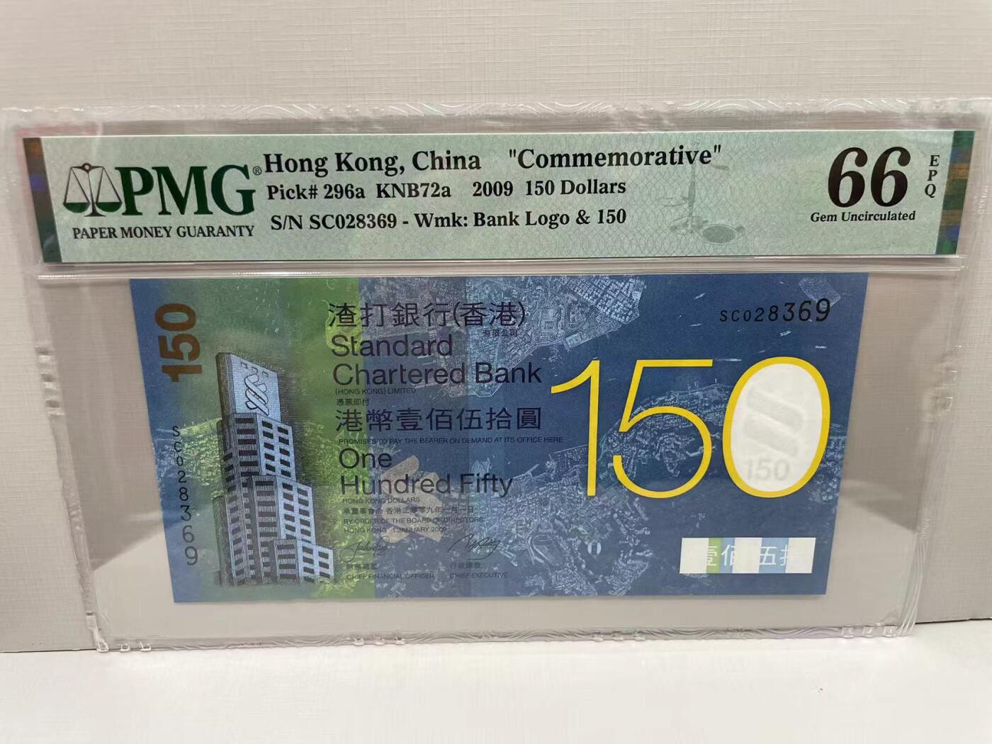 大中华拍卖第756期 香港渣打银行150周年纪念钞09150 SC028369