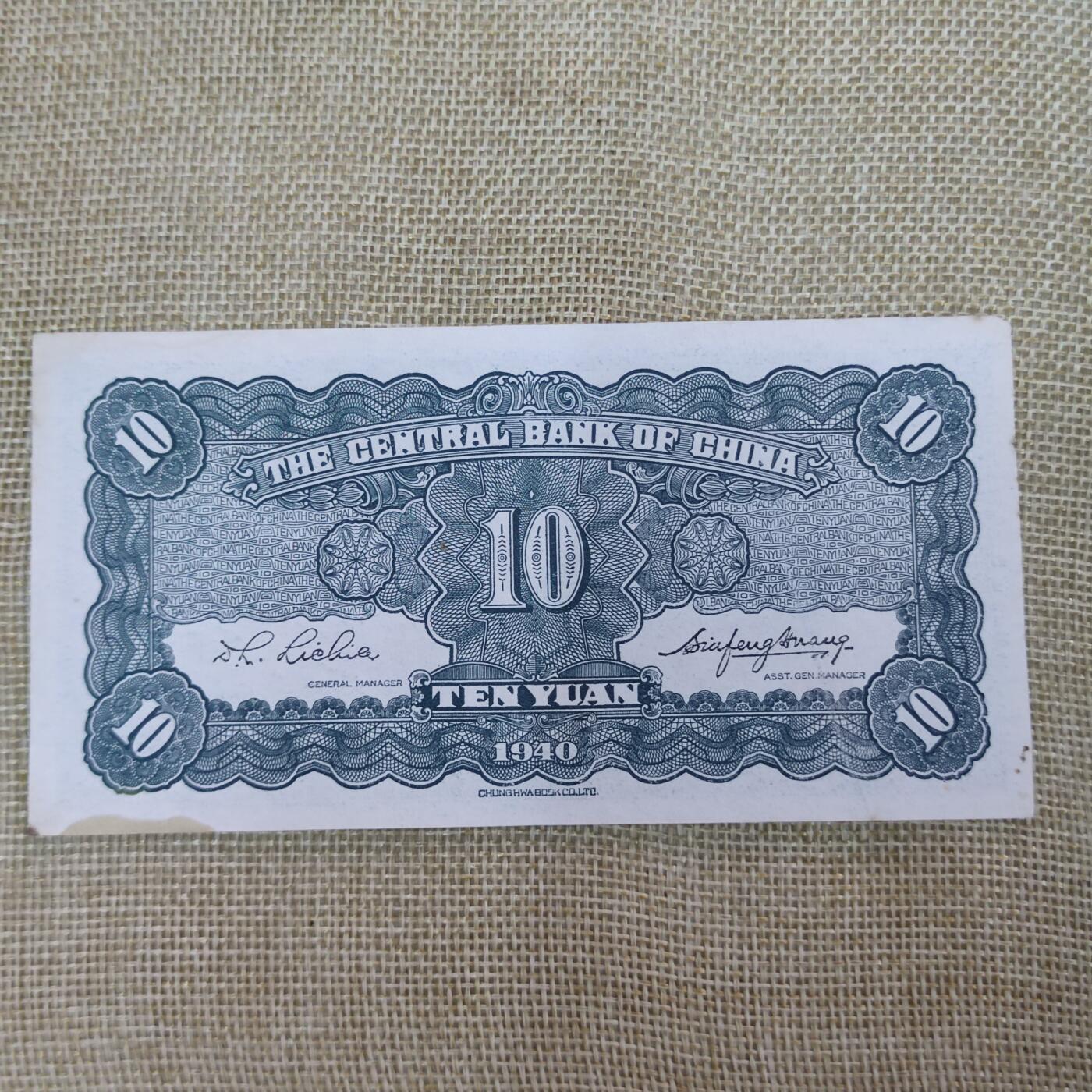 PCAI钱币15-12钱币小专场 中央银行拾圆