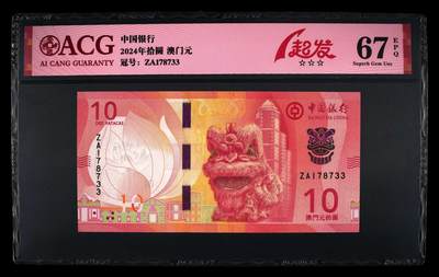 爱藏评级2024年澳门中行10元小狮子一起发 - 爱藏评级2024年澳门中行10元小狮子一起发