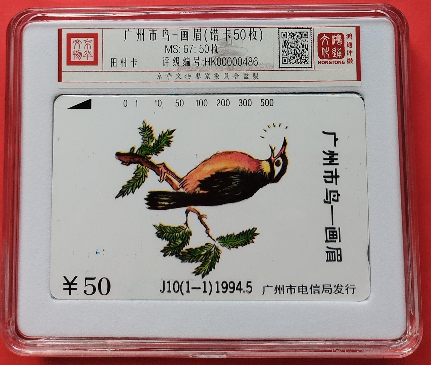 《鸿通俱乐部》拍卖第8期 10月16日21:30延时节拍 田村新卡《广州市鸟-画眉》错卡50枚 鸿通67分*50枚