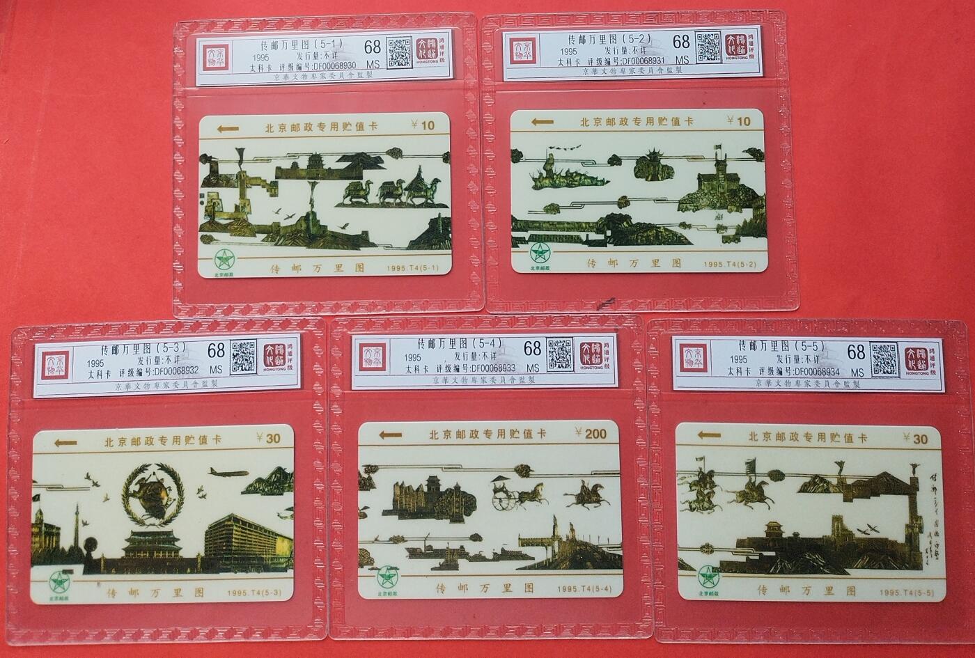 《鸿通俱乐部》拍卖第8期 10月16日21:30延时节拍 太科新卡《传邮万里图》鸿通68分*5全