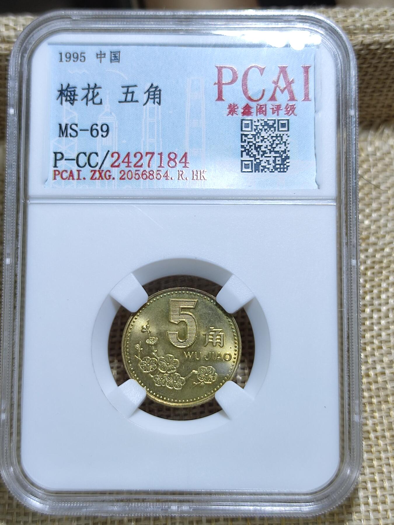 PCAI钱币21-11钱币小专场 1995年梅花五角