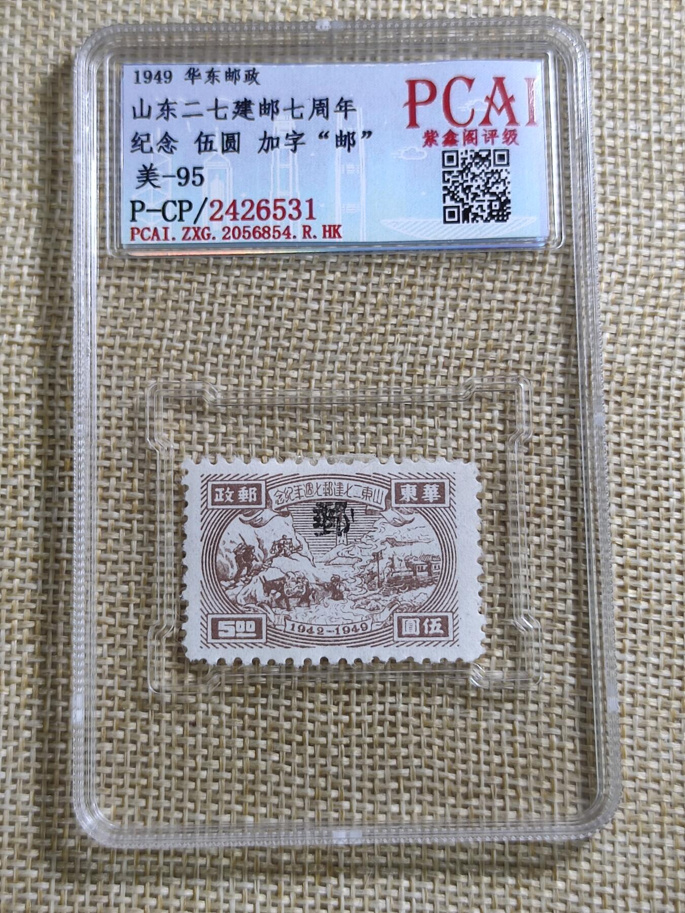 PCAI钱币21-11钱币小专场 山东二七建邮纪念邮票