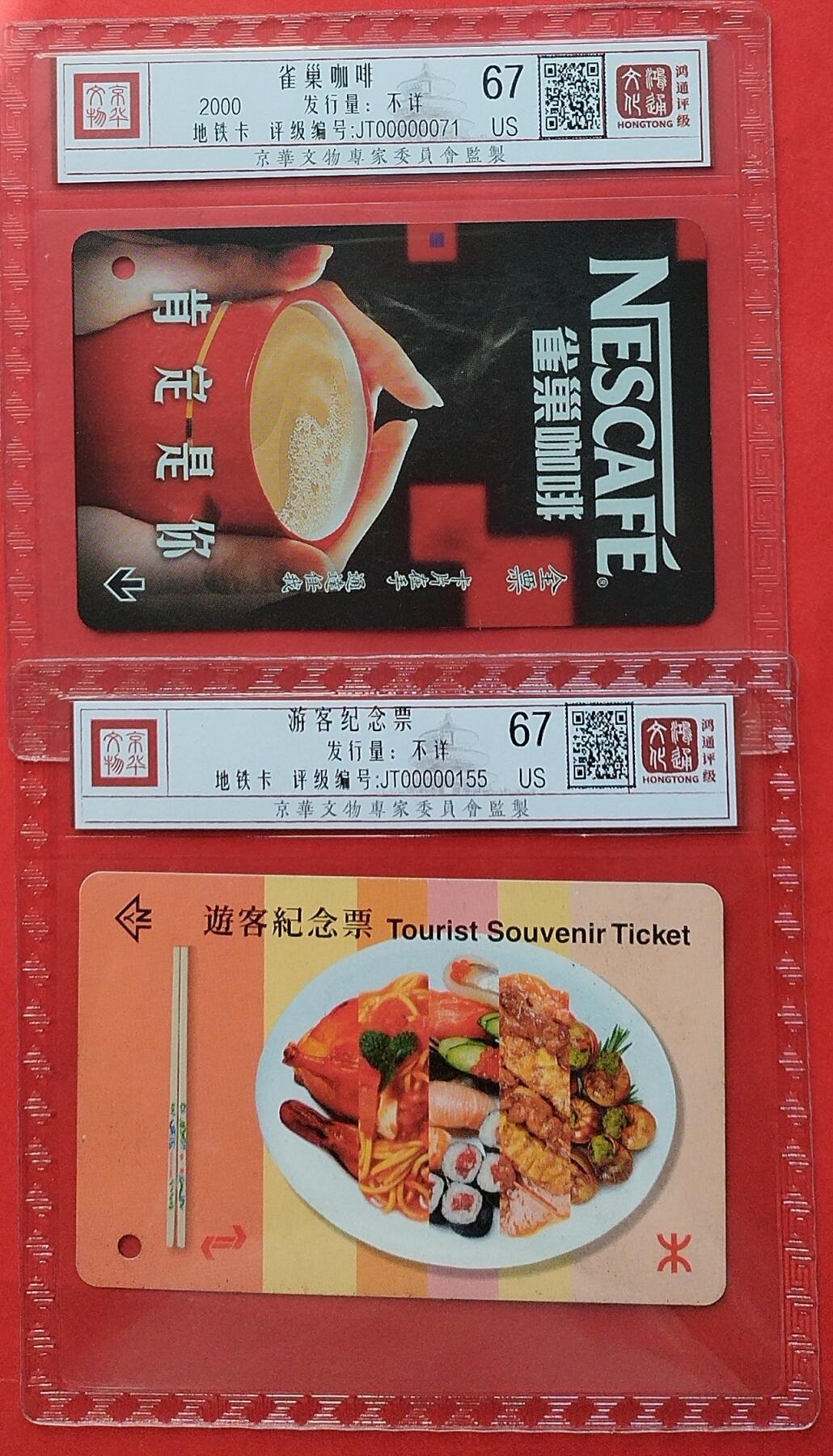 《鸿通俱乐部》拍卖第8期 10月16日21:30延时节拍 地铁旧卡《雀巢咖啡》鸿通67分*2全