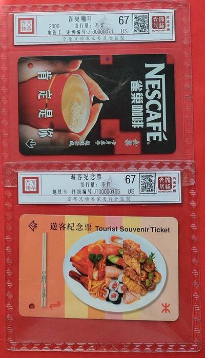《鸿通俱乐部》拍卖第8期 10月16日21:30延时节拍 - 地铁旧卡《雀巢咖啡》鸿通67分*2全