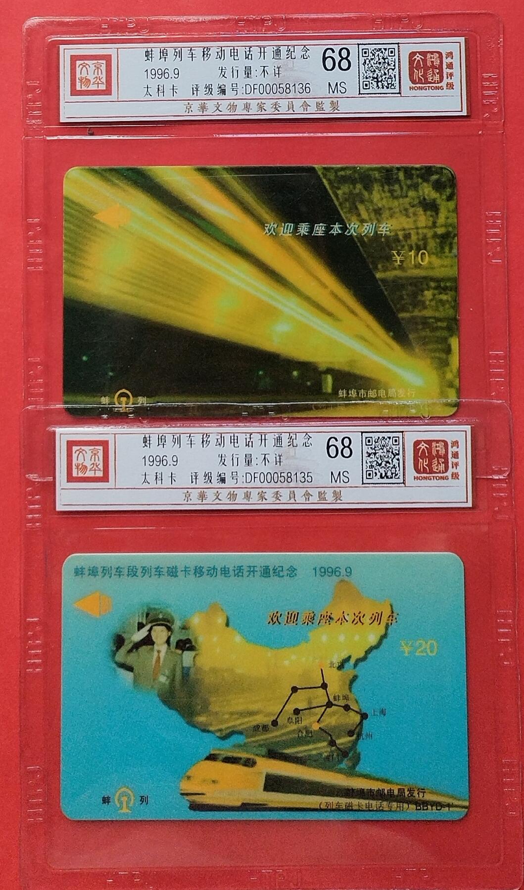 《鸿通俱乐部》拍卖第8期 10月16日21:30延时节拍 太科新卡《蚌埠列车移动电话开通纪念》鸿通68分*2全