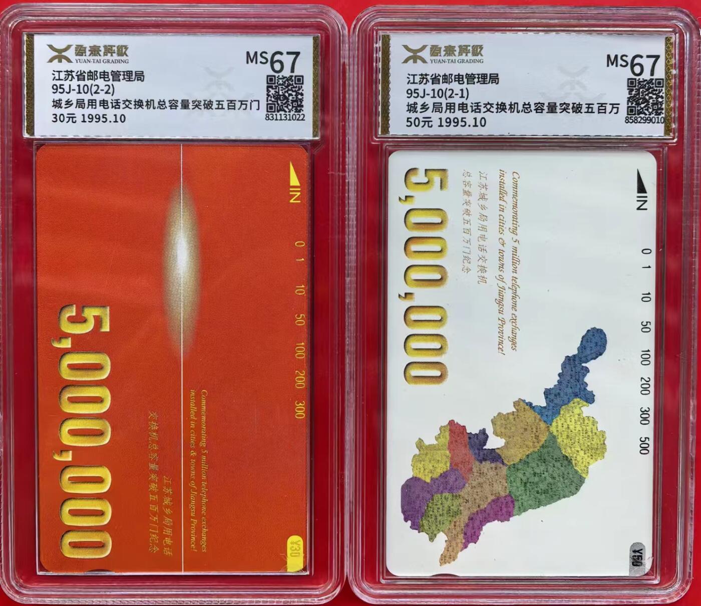 中国集卡磁卡评级专场拍卖（十） 江苏五百万门源泰67