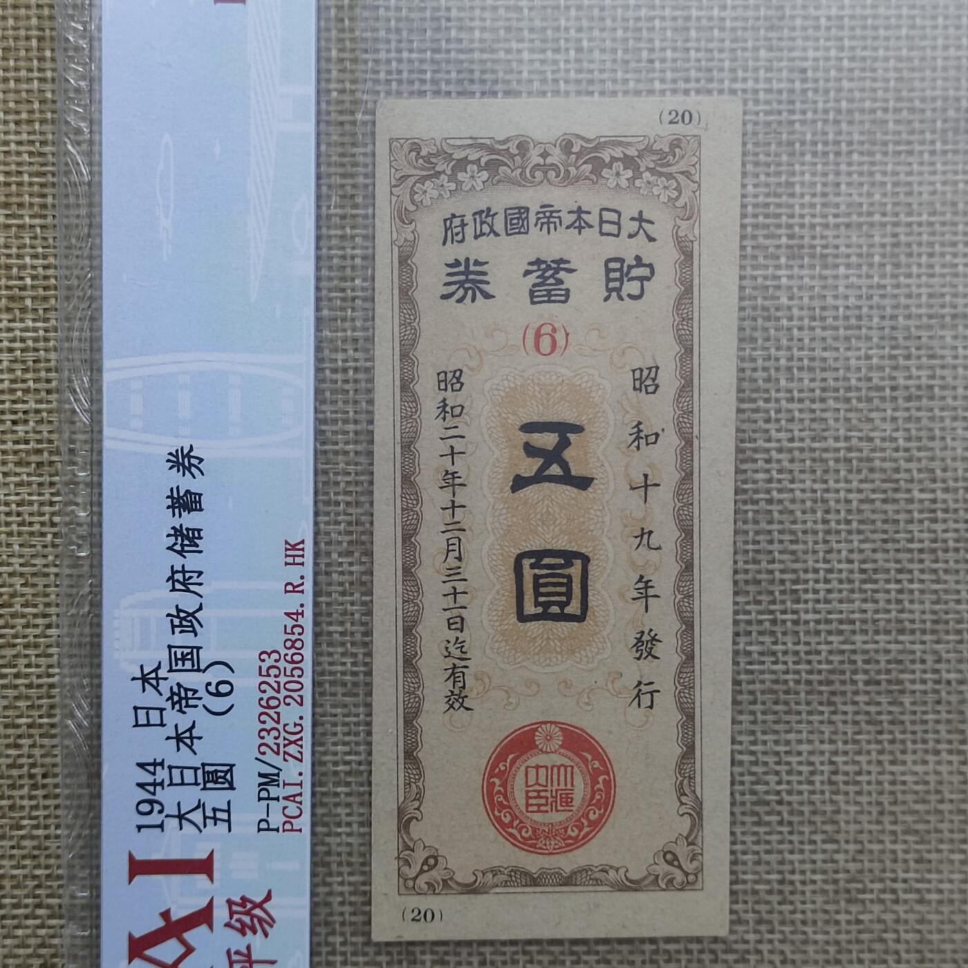 PCAI钱币22-13钱币小专场 昭和二十年战时贮蓄券伍圆