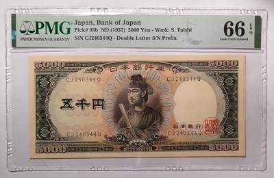 紫瑗钱币——第535期——纸币场 - 【PMG 66EPQ 双尾4】日本 1957年 B号券 圣德太子 5000日元 （P-93b）