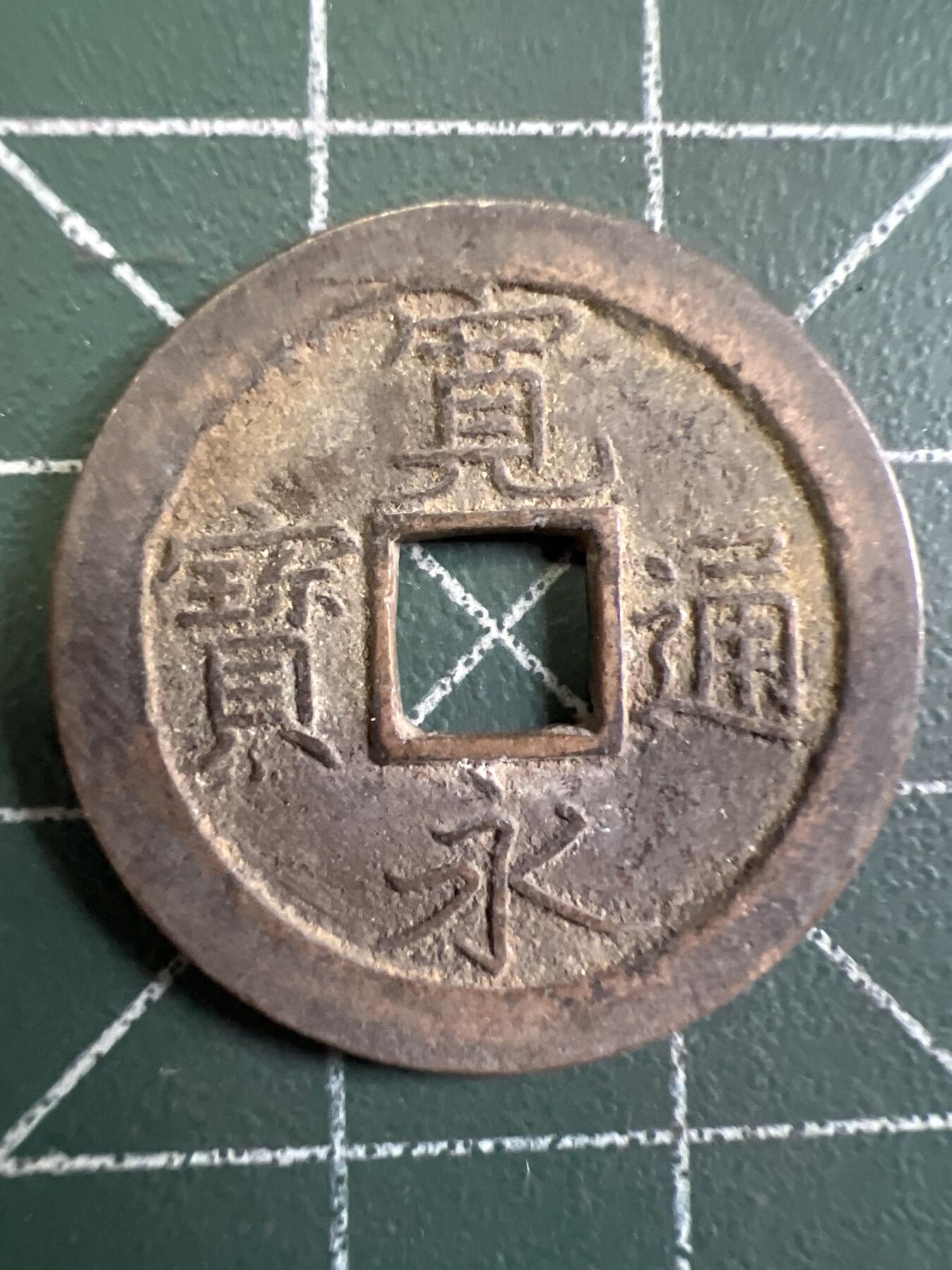 第731期  硬币专场 （无押金，捡漏，全场50包邮，偏远地区除外，接收代拍业务，本店十天发一次货） 宽永通宝  背字文