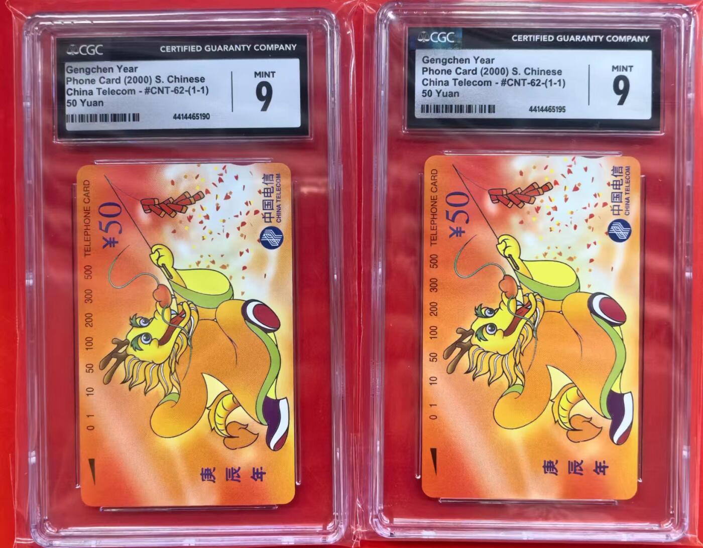 中国集卡磁卡评级专场拍卖（十） 国卡龙2枚CGC9