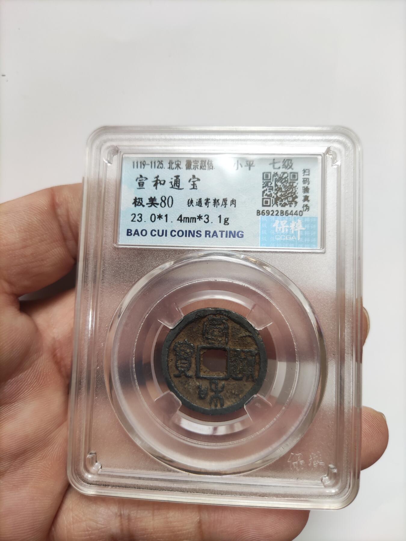 宋代评级版别钱保真专拍 七级宣和通宝狭通寄郭厚肉
