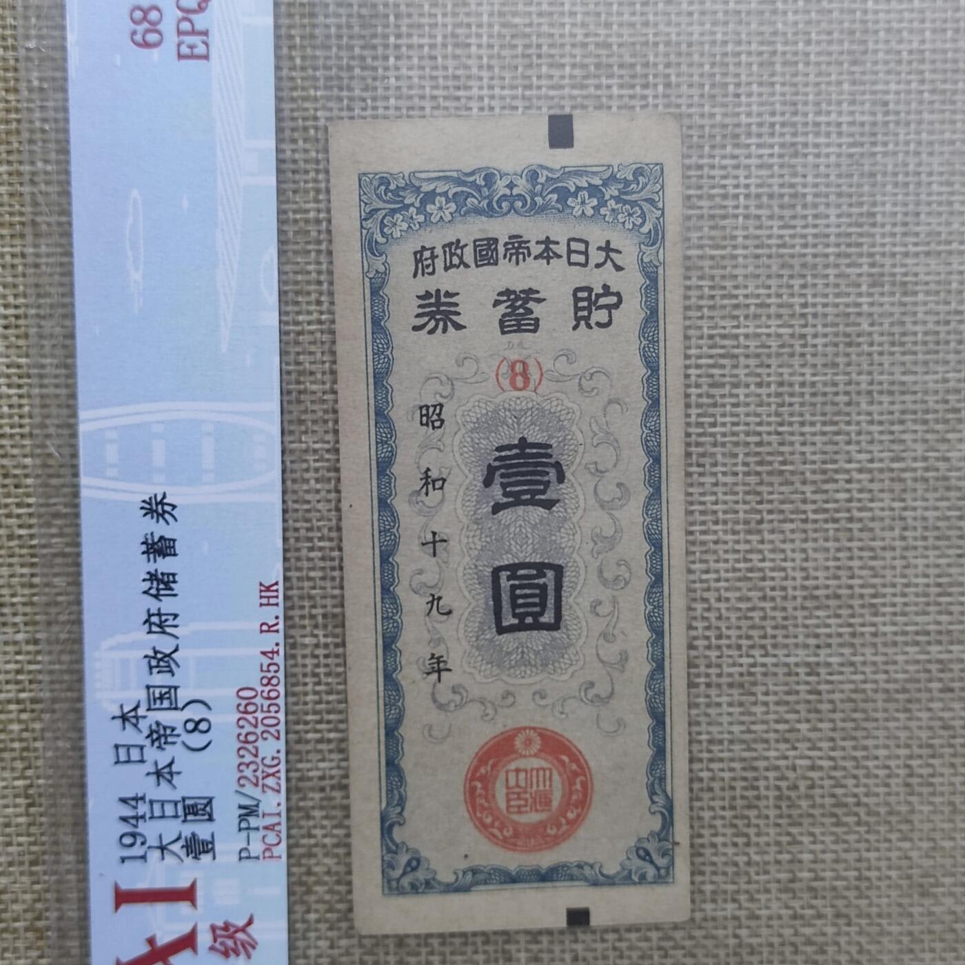 PCAI钱币22-13钱币小专场 昭和十九年战时贮蓄券壹圆