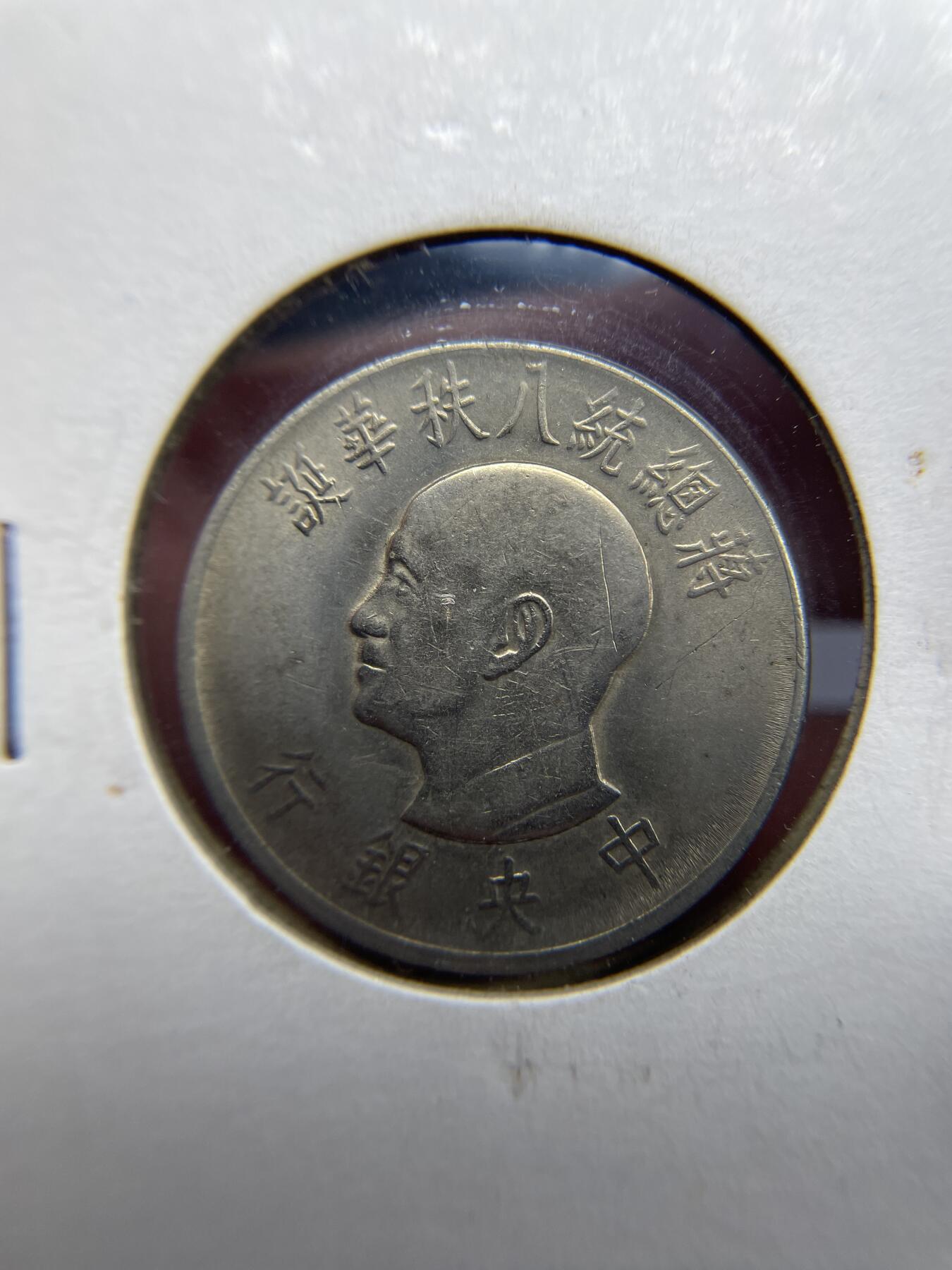 每日一拍，2024年集古藏今外币拍卖第十六期-第6场—（总第156拍），可以寄存60天，满160元包邮。 中国台湾民国55年一元纪念币
