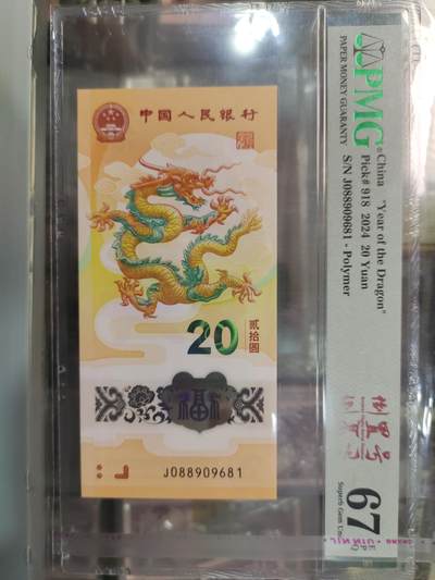 陈氏钱庄10月14日龙钞专场 - 088头01689尾倒置号PMG67分