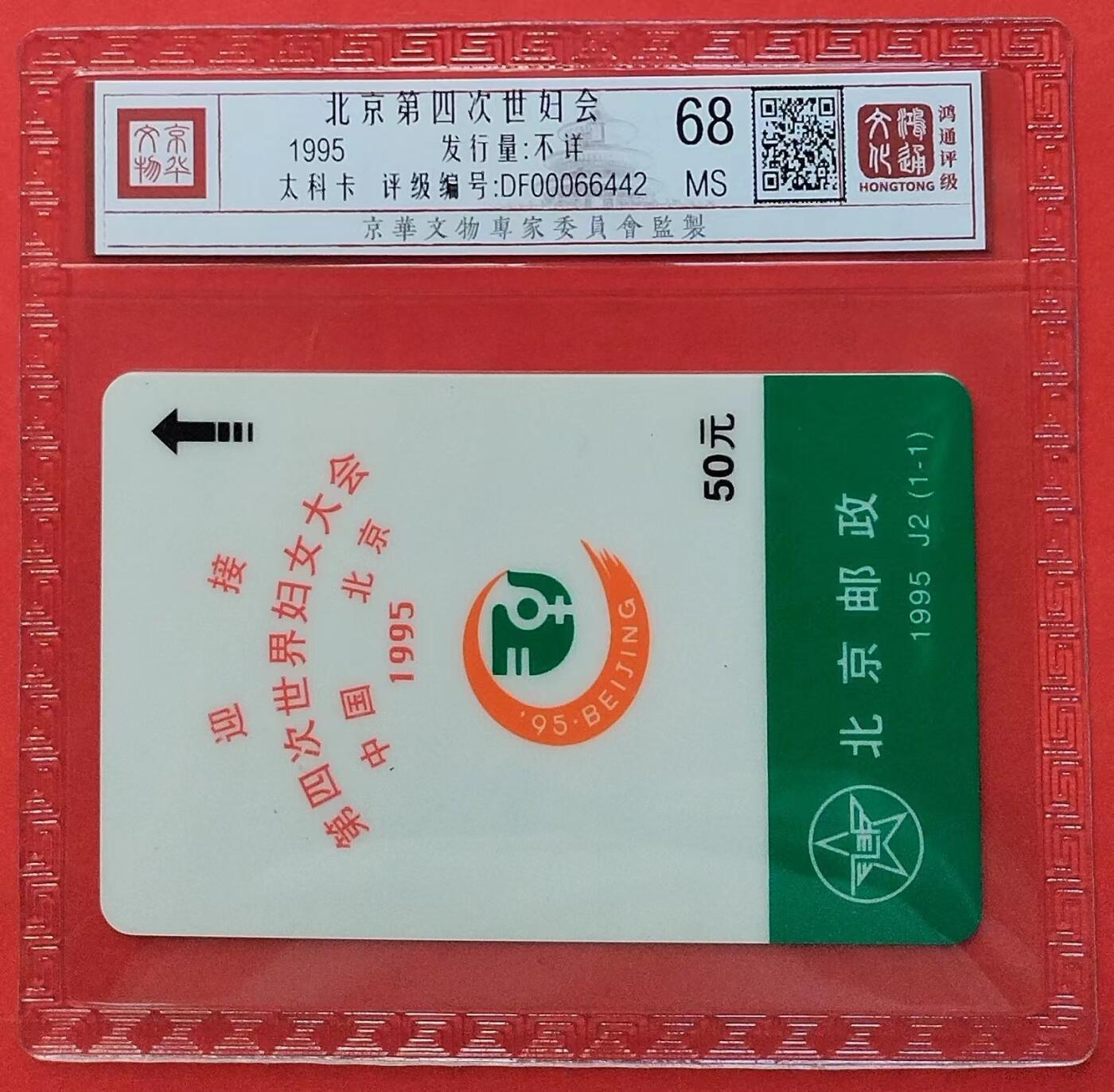《鸿通俱乐部》拍卖第8期 10月16日21:30延时节拍 太科新卡《北京第四次世妇会》鸿通68分*1全