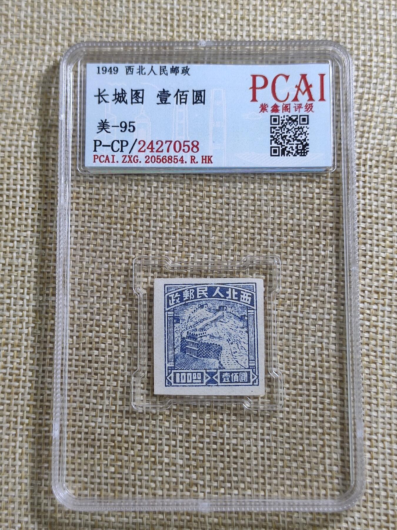 PCAI钱币21-11钱币小专场 西北人民邮政 壹佰