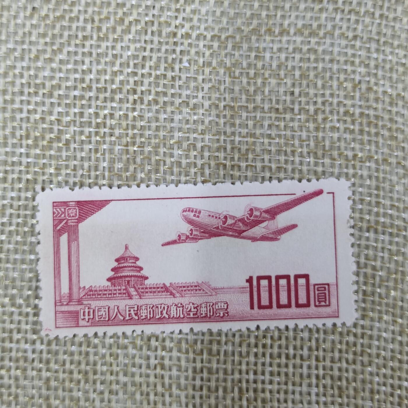 PCAI钱币22-13钱币小专场 航一 航空邮票1000