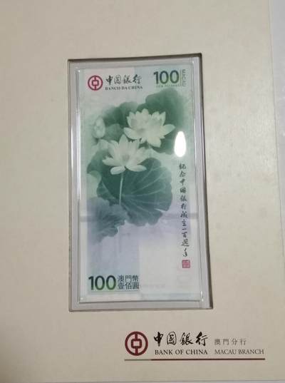 各种退市老版人民币 - 澳门荷花钞，全新裸币单张无47，M0330129