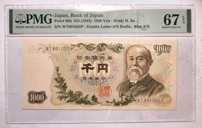 紫瑗钱币——第574期——纸币场 - 【PMG 67EPQ 双尾5】日本 1963年 C号券 伊藤博文 1000日元 (P-96d）
