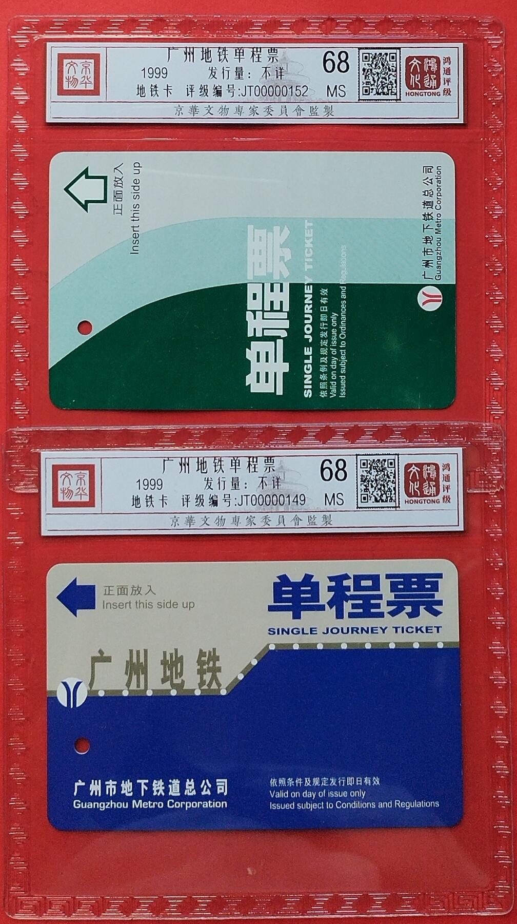 《鸿通俱乐部》拍卖第8期 10月16日21:30延时节拍 地铁旧卡《广州地铁单程票》鸿通68分*2张