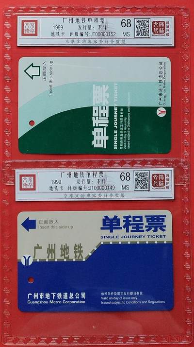 《鸿通俱乐部》拍卖第8期 10月16日21:30延时节拍 - 地铁旧卡《广州地铁单程票》鸿通68分*2张