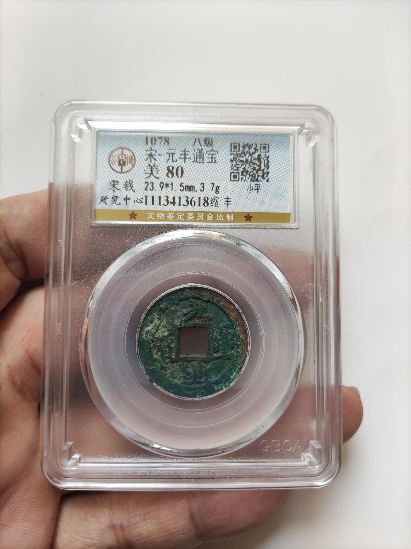 宋代评级版别钱保真专拍 八级元丰通宝缩丰