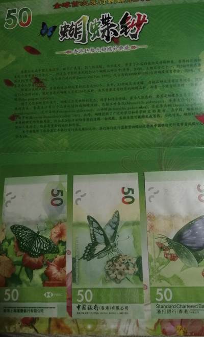 各种退市老版人民币 香港蝴蝶钞3张精美套装，全球首发。裸币无斑无油无折痕。