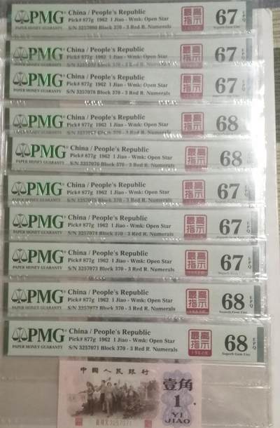 退市人民币标十及套装 - 高指示标十，3257071-80，PMG高分，68分4张，67分6张