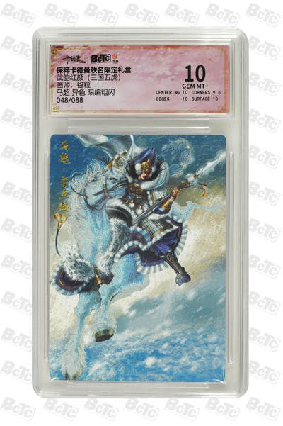 小怪兽卡牌第八期专拍 - 马超 异色 限编粗闪048/088 10分 GEM MT+