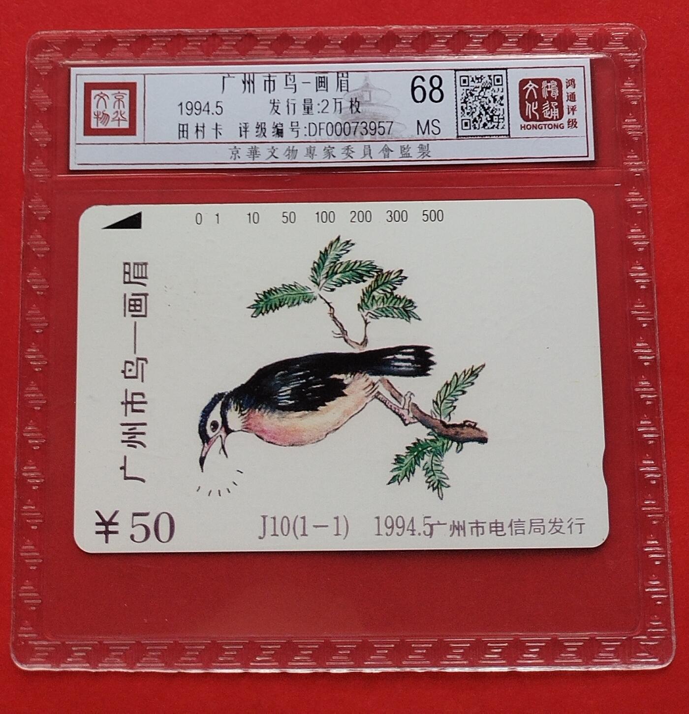 《鸿通俱乐部》拍卖第8期 10月16日21:30延时节拍 田村新卡《广州市鸟-画眉》鸿通68分*1全