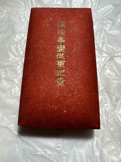 极美外国章+外币裸币 - “诺门坎战役” 章，原盒！满洲国颁发，品相非常好！