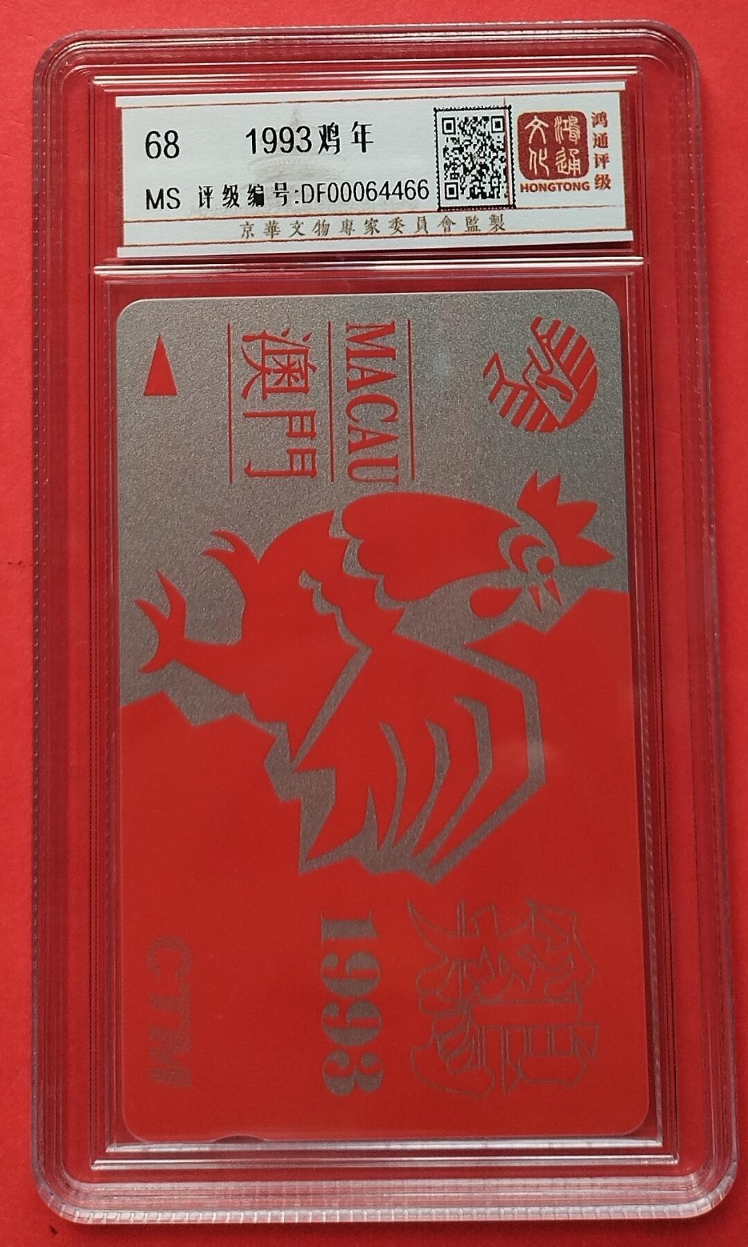 《鸿通俱乐部》拍卖第8期 10月16日21:30延时节拍 GPT新卡《1993鸡年》鸿通68分*1全