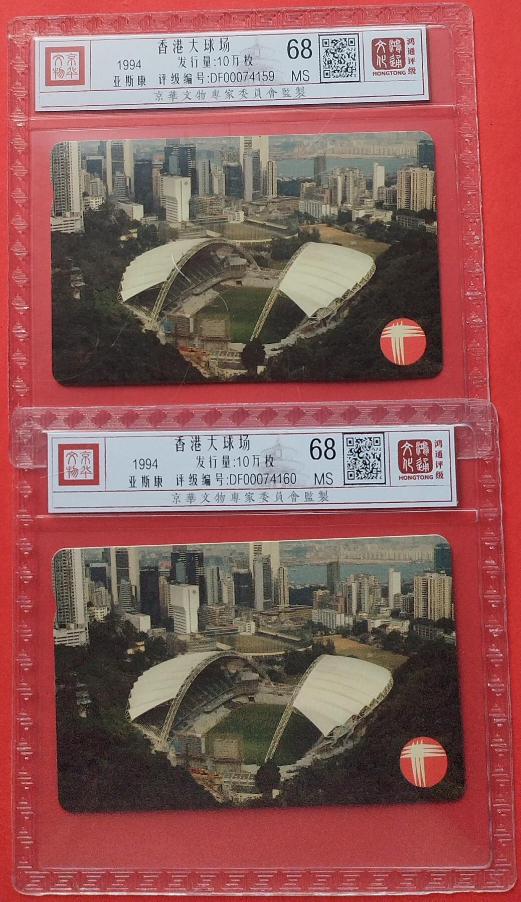 《鸿通俱乐部》拍卖第8期 10月16日21:30延时节拍 亚斯康新卡《香港大球场》鸿通68分*2张