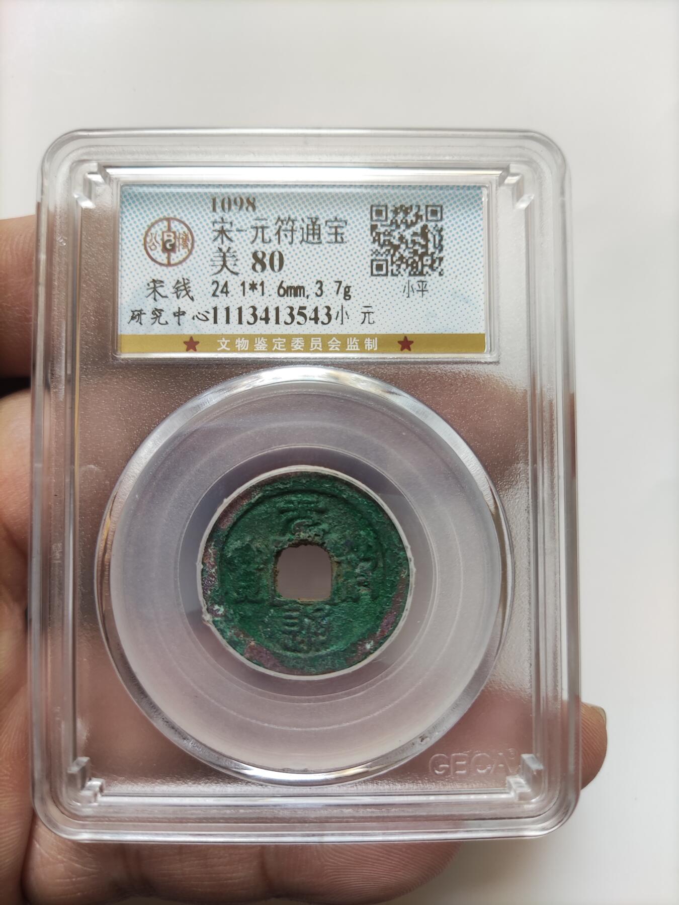 宋代评级版别钱保真专拍 元符通宝小元