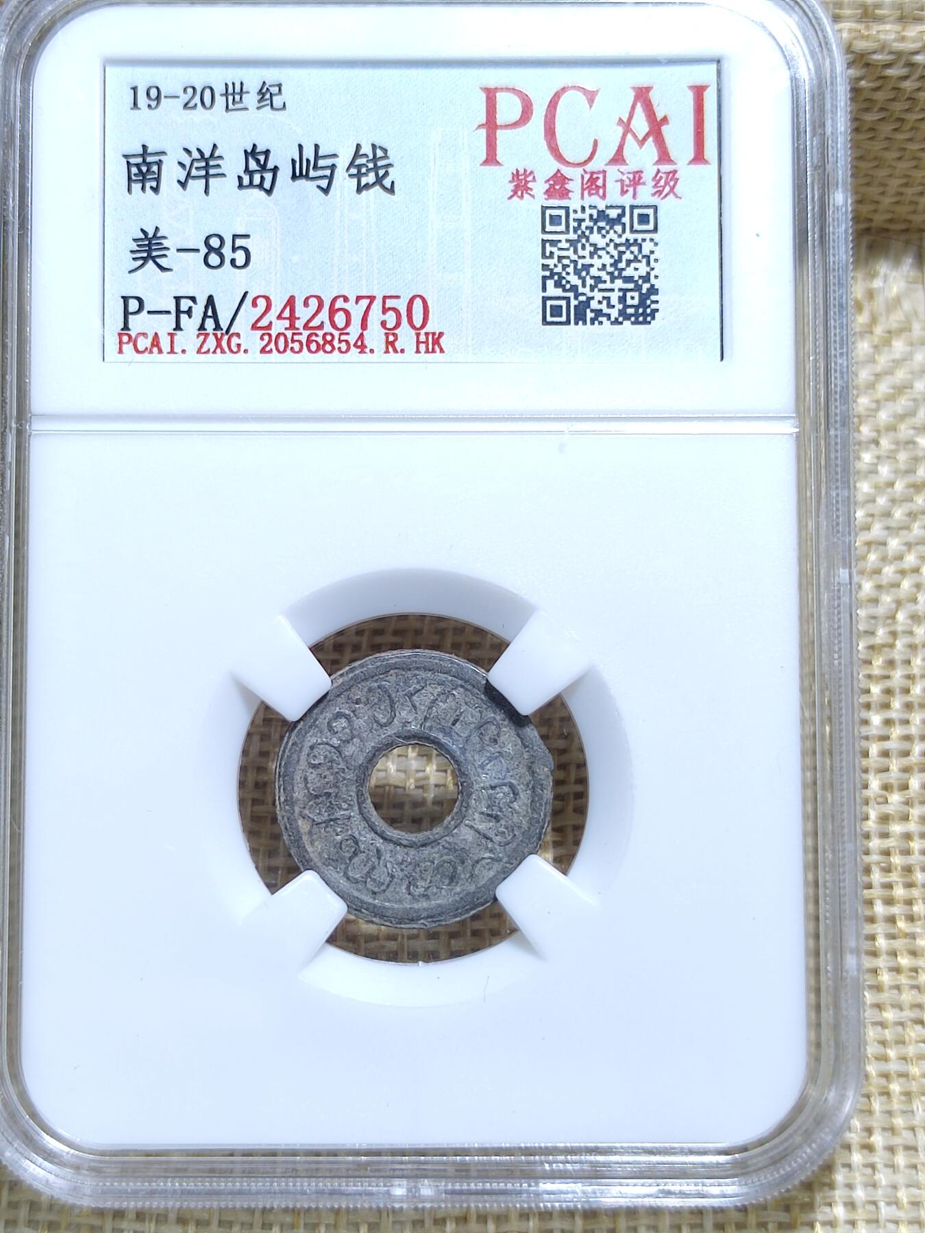 PCAI钱币21-11钱币小专场 南洋岛屿钱