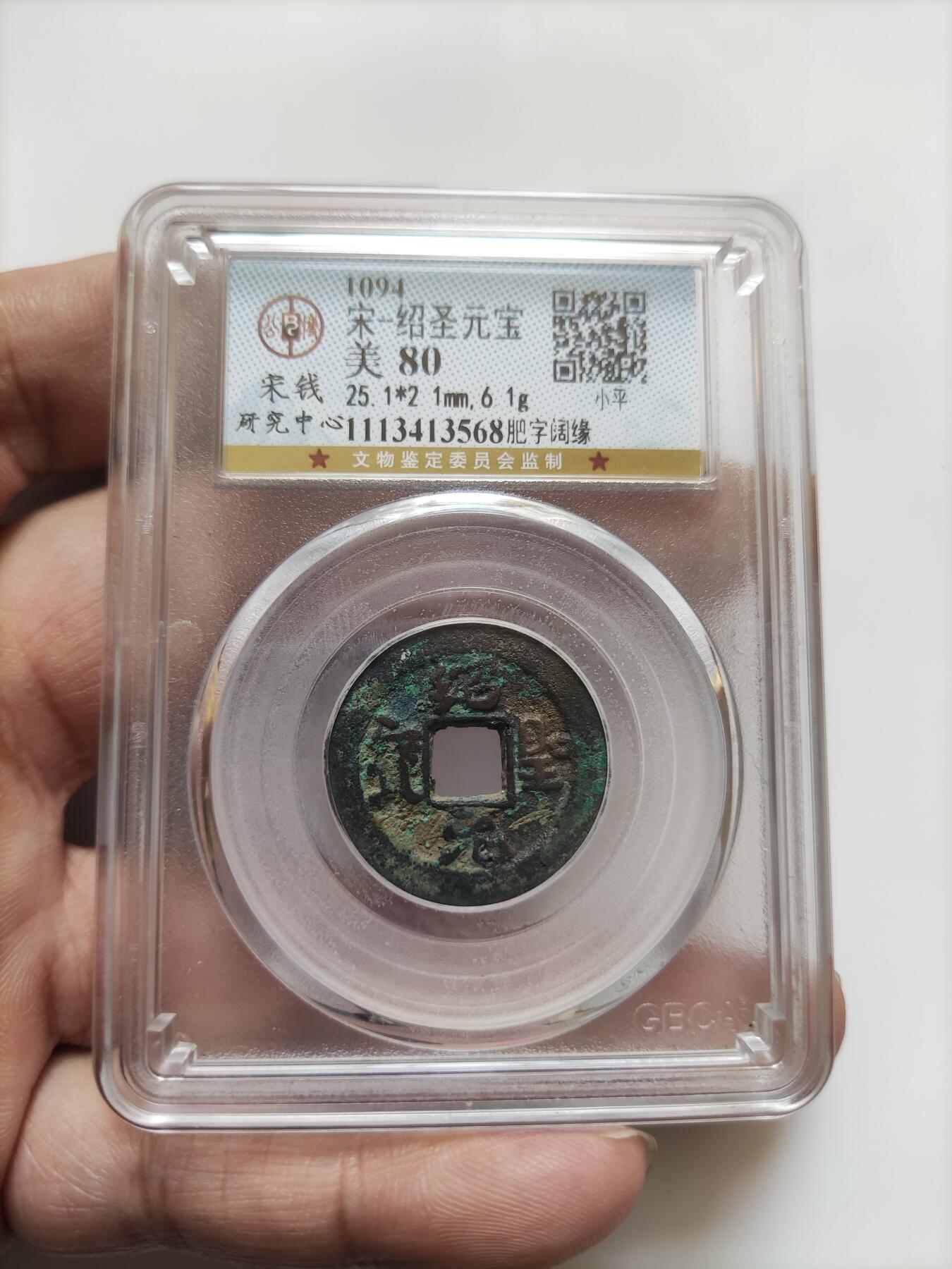 宋代评级版别钱保真专拍 厚重绍圣元宝肥字阔缘（6.1g）