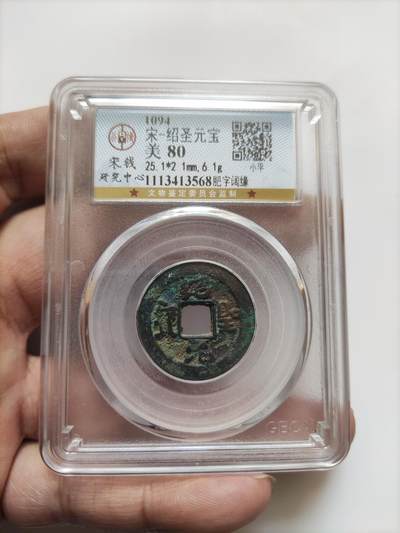 宋代评级版别钱保真专拍 - 厚重绍圣元宝肥字阔缘（6.1g）
