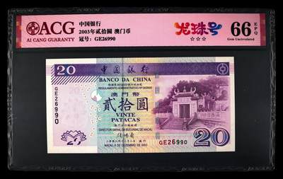 爱藏评级2003年澳门中行20元妈祖阁龙珠号 - 爱藏评级2003年澳门中行20元妈祖阁龙珠号