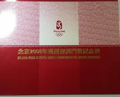 各种退市老版人民币 - 北京2008年奥运会澳门纪念钞